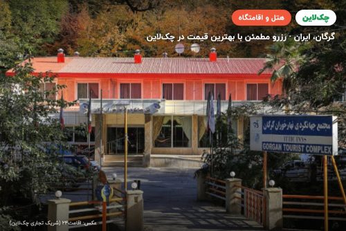 هتل جهانگردی ناهارخوران گرگان