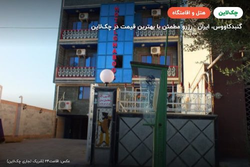 هتل قابوس گنبدکاووس