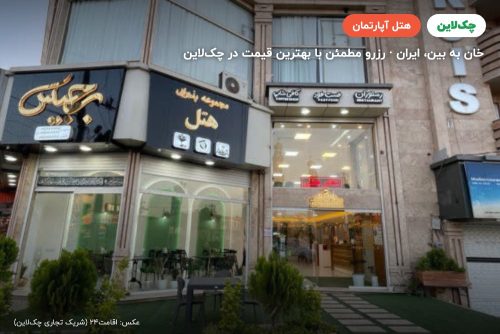 هتل آپارتمان برجیس خان به بین