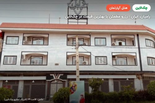 هتل آپارتمان نیلبرگ رامیان