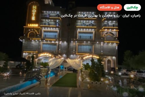هتل لابوس رامیان