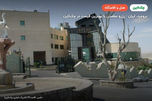 هتل زاگرس بروجرد