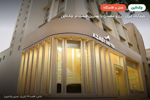 هتل آزادی افلاک خرم آباد