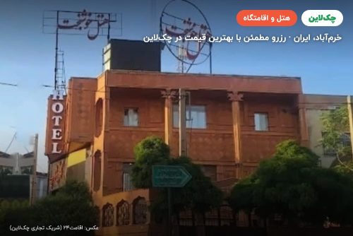 هتل خوشبخت خرم آباد