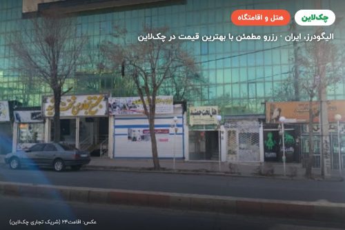 هتل تخت جمشید الیگودرز