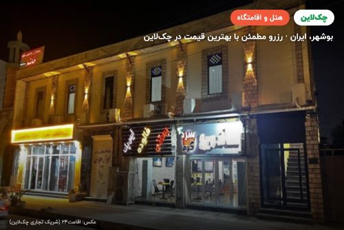 هتل زریا بوشهر