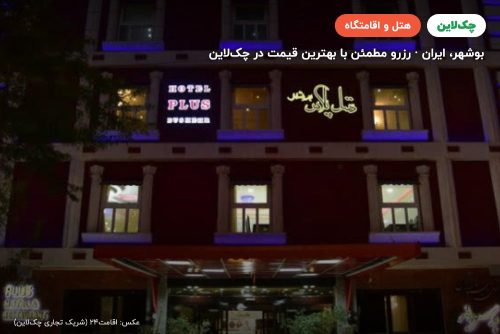 هتل پلاس بوشهر