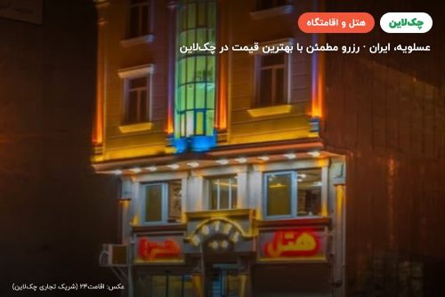 هتل حرا عسلویه