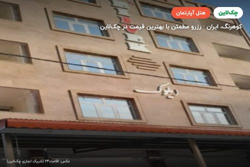 هتل آپارتمان ایلوک کوهرنگ