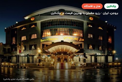 هتل بزرگ بام بروجن