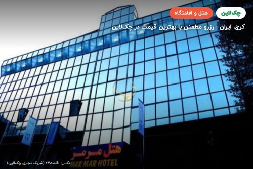 هتل مرمر کرج