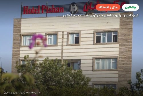 هتل پیشان کرج
