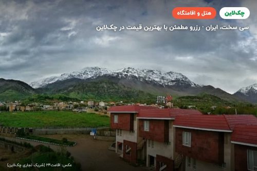 هتل سیمرغ دنا سی سخت