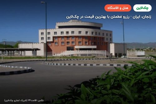 هتل بزرگ زنجان