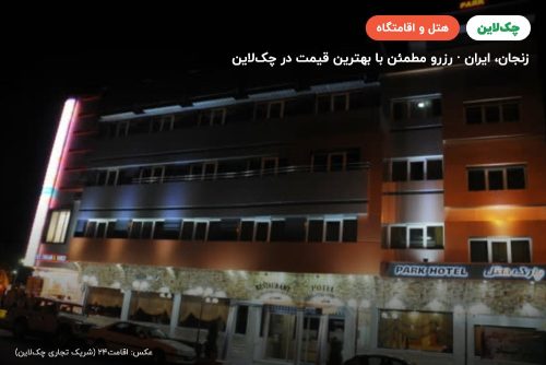 هتل پارک زنجان