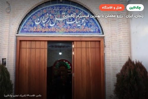 هتل بوتیک زنجان