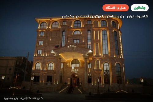 هتل قصر بسطام شاهرود