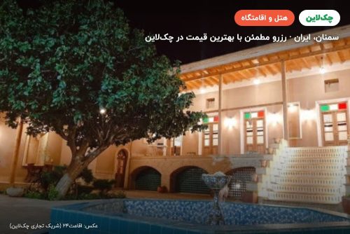 هتل بوتیک اسفنجان سمنان