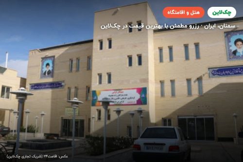 هتل ایثار سمنان