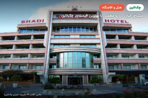 هتل شادی سنندج