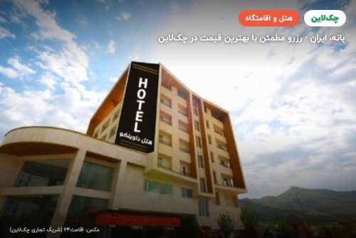 هتل داوینکو بانه