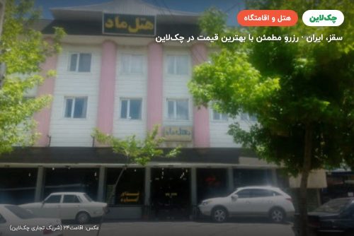 هتل ماد سقز