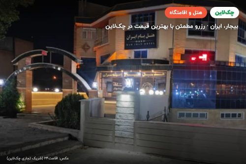 هتل بام ایران بیجار
