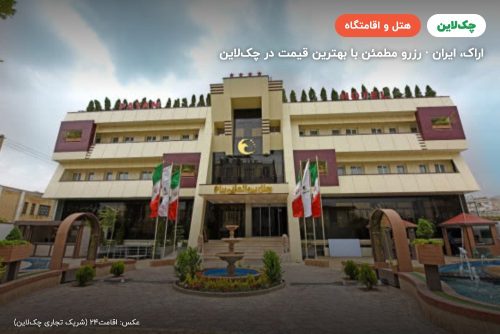 هتل پیام اراک
