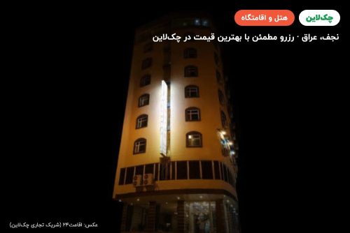 هتل البیان نجف