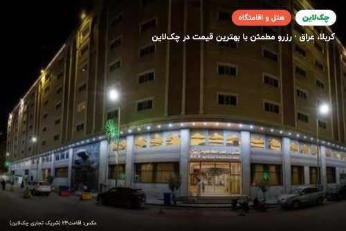 هتل در قصر الکاظمیه کربلا