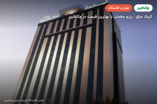 هتل بارون کربلا