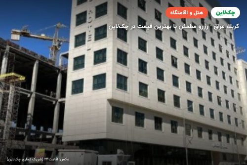 هتل الماس کربلا