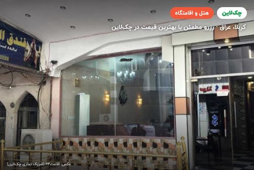 هتل جود کربلا