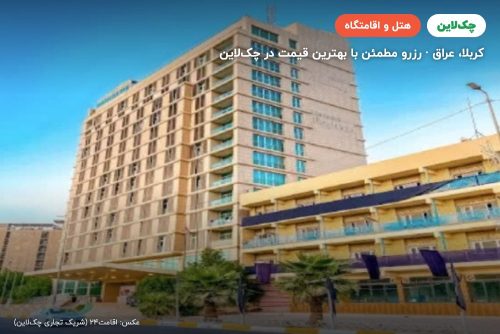هتل نا کربلا