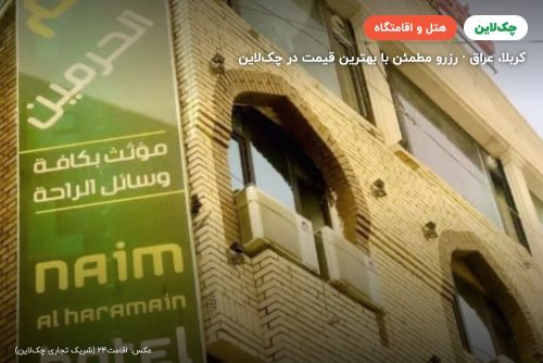 هتل نعیم الحرمین کربلا