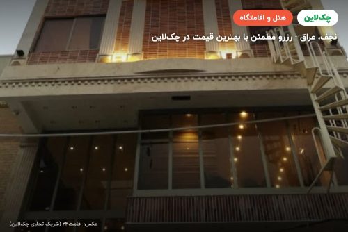 هتل قاعه الماسه للمناسبات مقابل المدینه المائیه نجف