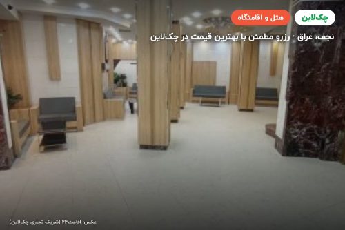 هتل الحریر نجف