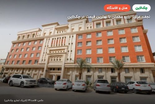 هتل نبع الکوثر نجف