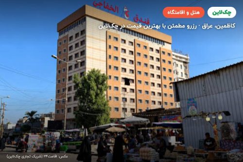 هتل البراق کاظمین