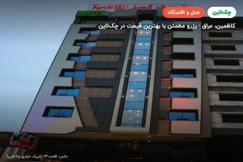 هتل قصر الکاظمیه
