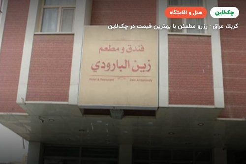 هتل زین البارودی
