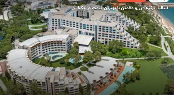 هتل ریکسوس سانگیت بلدیبی – آنتالیا