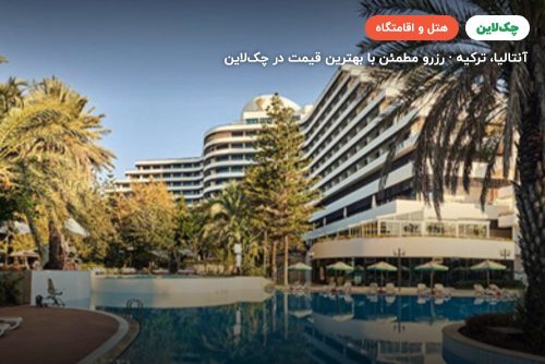 هتل ریکسوس داون تاون آنتالیا