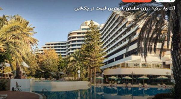 هتل ریکسوس داون تاون آنتالیا – آنتالیا