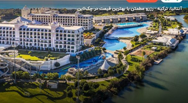 هتل تایتانیک دلوکس گلف بلک – آنتالیا
