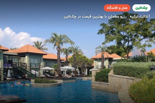 هتل آی سی گرین پالاس آنتالیا
