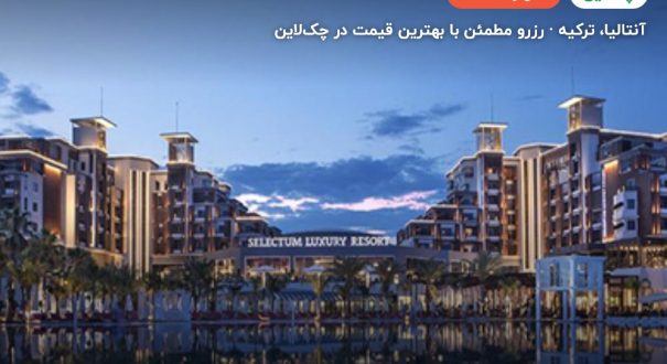هتل سلکتوم لاکچری ریزورت بلک – آنتالیا