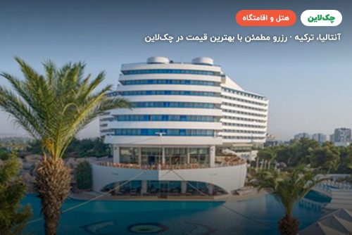 هتل تایتانیک دلوکس لارا (تایتانیک بیچ لارا سابق)