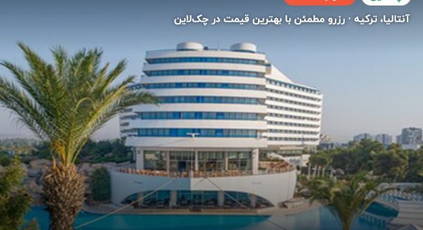 هتل تایتانیک دلوکس لارا (تایتانیک بیچ لارا سابق) – آنتالیا