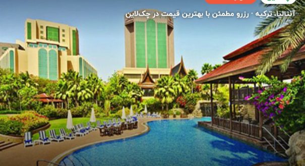 هتل سنتیدو لتونیا گلف ریزورت بلک – آنتالیا